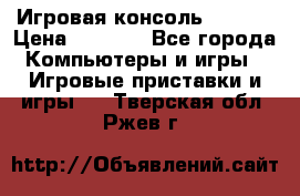 Игровая консоль MiTone › Цена ­ 1 000 - Все города Компьютеры и игры » Игровые приставки и игры   . Тверская обл.,Ржев г.